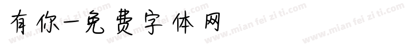 有你字体转换