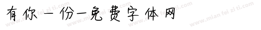 有你一份字体转换