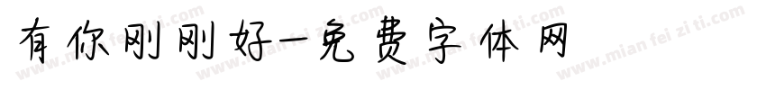 有你刚刚好字体转换