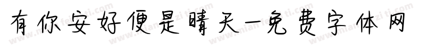 有你安好便是晴天字体转换