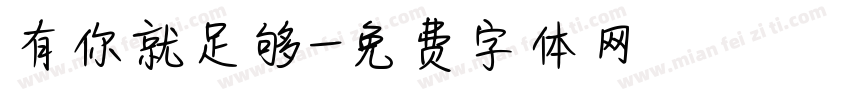 有你就足够字体转换