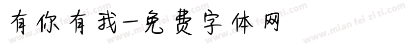有你有我字体转换