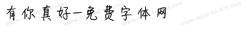 有你真好字体转换