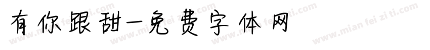 有你跟甜字体转换