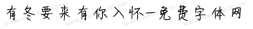 有冬要来有你入怀字体转换