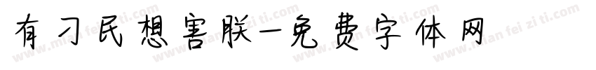 有刁民想害朕字体转换