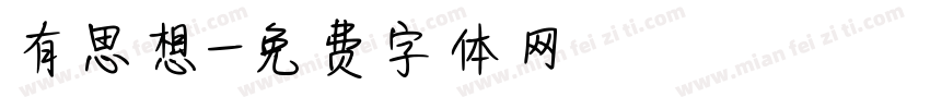 有思想字体转换