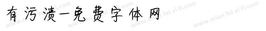 有污渍字体转换