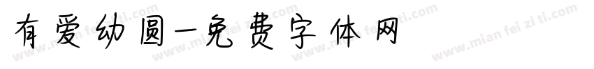 有爱幼圆字体转换