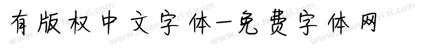 有版权中文字体字体转换