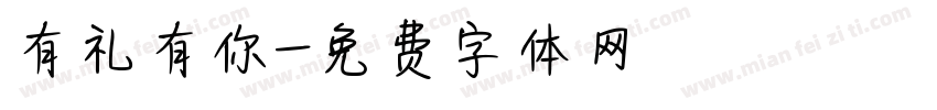 有礼有你字体转换