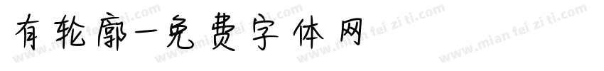 有轮廓字体转换