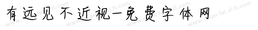 有远见不近视字体转换