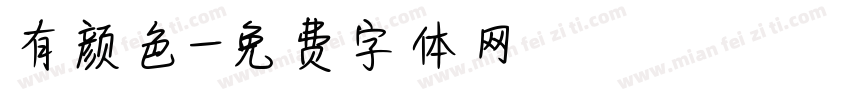 有颜色字体转换