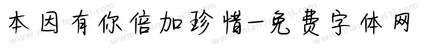 本因有你倍加珍惜字体转换