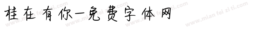 桂在有你字体转换