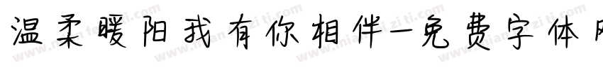 温柔暖阳我有你相伴字体转换