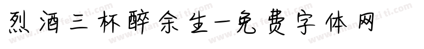 烈酒三杯醉余生字体转换