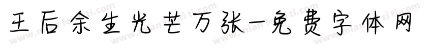 王后余生光芒万张字体转换