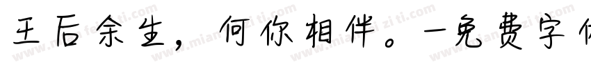 王后余生，何你相伴。字体转换
