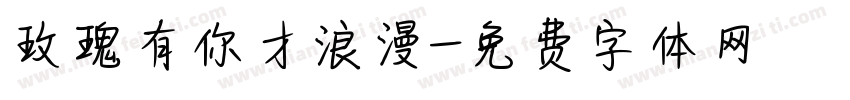 玫瑰有你才浪漫字体转换