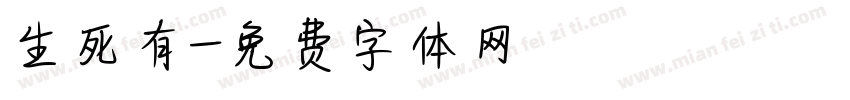 生死有字体转换