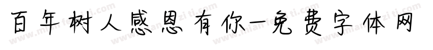 百年树人感恩有你字体转换