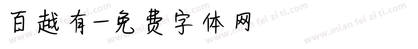 百越有字体转换