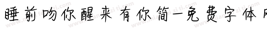 睡前吻你醒来有你简字体转换