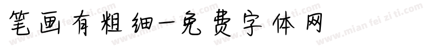 笔画有粗细字体转换