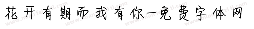 花开有期而我有你字体转换