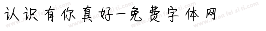 认识有你真好字体转换