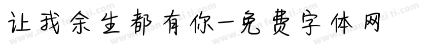 让我余生都有你字体转换