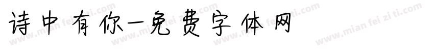 诗中有你字体转换