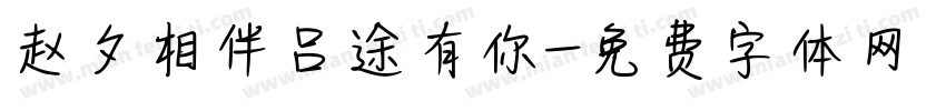 赵夕相伴吕途有你字体转换