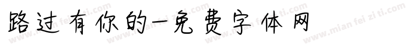 路过有你的字体转换