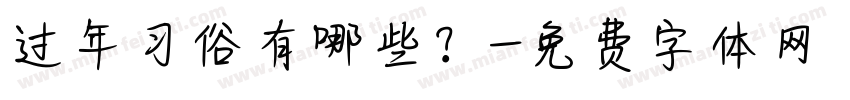 过年习俗有哪些？字体转换