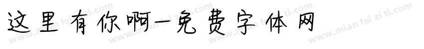 这里有你啊字体转换