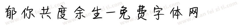 郁你共度余生字体转换
