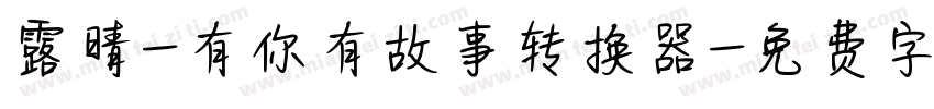 露晴-有你有故事转换器字体转换