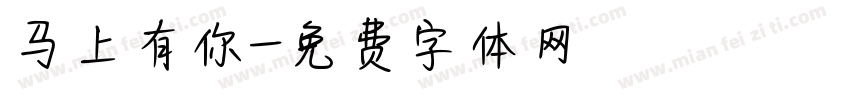 马上有你字体转换