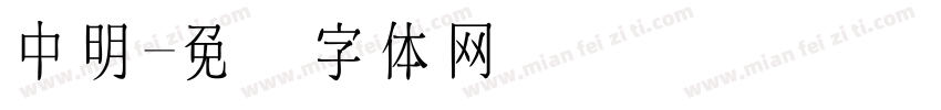 中明字体转换