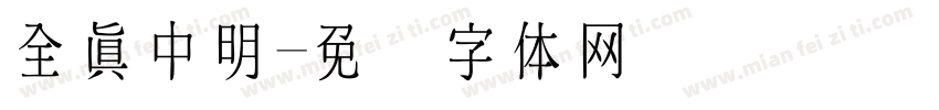 全真中明字体转换