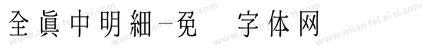 全真中明細字体转换