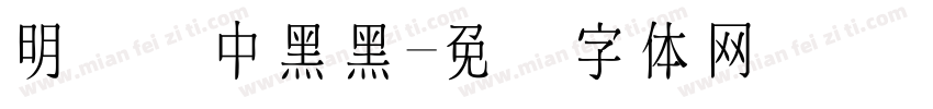 明细细中黑黑字体转换