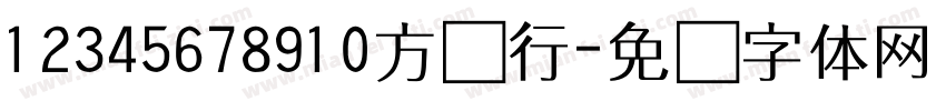 12345678910方汇行字体转换