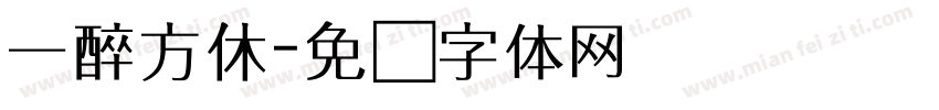 一醉方休字体转换
