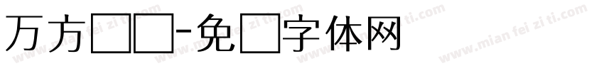 万方资讯字体转换