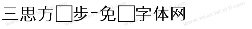 三思方举步字体转换