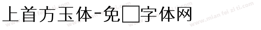 上首方玉体字体转换